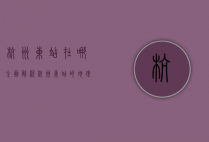 杭州东站在哪？全面解析杭州东站的地理位置与交通指南