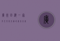 广州四海一家，多元文化交融的美食天堂