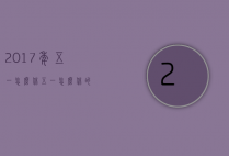 2017年五一怎么休（五一怎么休的）
