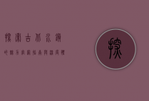 探索古北水镇的魅力，官网指南与深度体验