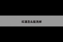 红酒怎么能洗掉