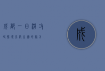 成都一日游攻略，探寻天府之国的魅力