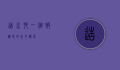 造水村，一个被遗忘的世外桃源