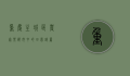 重庆主城区农家乐，都市中的田园诗篇