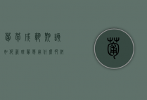 葡萄成熟期该如何管理？葡萄用什么肥料呢？（葡萄主要施什么肥）
