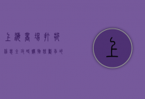 上海商场打折信息全攻略，购物狂欢季的省钱秘籍