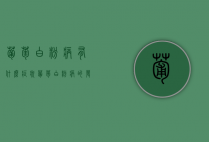 葡萄白粉病有什么症状？葡萄白粉病的发病规律及防治（葡萄白粉病特效药最全介绍）