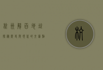 杭州解百地址探秘，历史与现代的交汇点