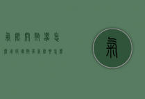 气压开瓶器怎么用（玻璃瓶有气压要怎么开）