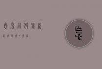 怎么网购（怎么网购同城的东西）