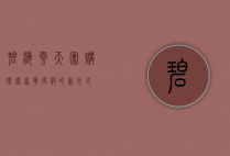 碧海云天团购，探索奢华度假的新方式