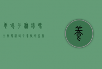 养蝎子赚钱吗？全面解析蝎子养殖的盈利前景与风险