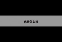 色带怎么换