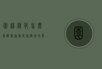 园林绿化怎么栽树（园林绿化栽树用什么营养土）