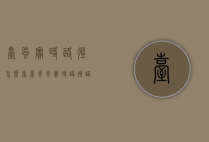 台风实时路径怎么看（台风风实时路径路径）