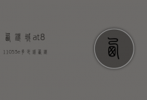 西铁城at8110-53e多少钱（西铁城AT811061E）