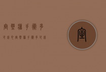 室壁瘤手术多少钱（心室壁瘤手术多少钱）