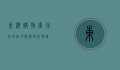 东海购物广场，城市新地标，购物新体验