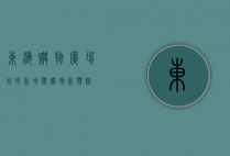 东海购物广场，城市新地标，购物新体验