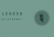 怎么让视频横过来（如何把视频横过来）