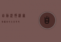 自动洗狗机，宠物护理的未来革命
