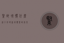 紧致凝胶什么牌子好（哪款凝胶紧致效果好）