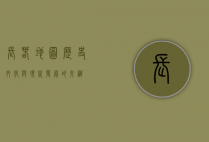 长春地图，历史、文化与现代发展的交织
