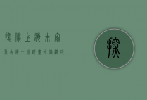 探秘上海朱家角古镇，一份详尽的旅游攻略