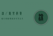 深圳欢乐谷惊魂，女孩断头事件的背后反思