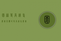 园林等高线怎么画（景观的等高线怎么画）