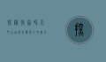 探秘张家界天门山，自然奇观与人文魅力的完美融合