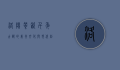 洛阳餐饮，千年古都的美食文化与现代创新