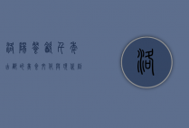 洛阳餐饮，千年古都的美食文化与现代创新