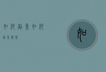 如何剖鱼（如何剖鱼视频）