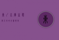 东圳水库，生态与人文的交响乐章