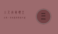 三人行骨头王火锅，一场味蕾与情感的盛宴