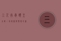三人行骨头王火锅，一场味蕾与情感的盛宴