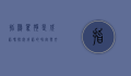 指鸡骂狗是成语吗？探究成语的界定与文化内涵