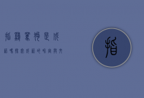 指鸡骂狗是成语吗？探究成语的界定与文化内涵