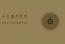 白金汉宫是哪个国家的象征？探秘英国皇室的居所