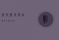 彰化，历史与自然的交融之地