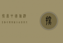 探索中国旅游景点的独特魅力，自然与文化的完美融合