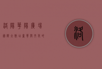 洛阳华阳广场国际大饭店，奢华与文化的完美融合