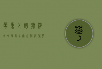 华东五市旅游攻略，探索江南水乡与繁华都市的完美融合