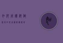 如何用炖锅做排骨（如何用炖锅炖排骨）