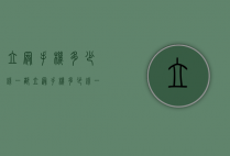 立冠手机多少钱一部（立冠手机多少钱一部）