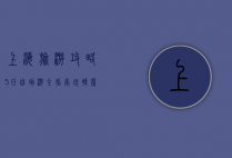 上海旅游攻略，5日自助游全指南，玩转魔都经典与时尚