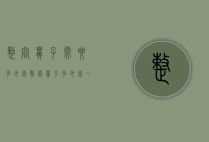 整容鼻子需要多少钱（整容鼻子多少钱一次）