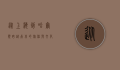 从上海到哈尔滨，跨越南北的旅程与文化的交融