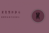 万爱情侣酒店，浪漫与私密的完美融合